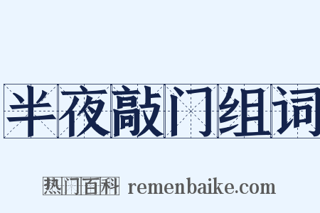 半夜敲门组词是什么意思的图片